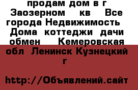 продам дом в г.Заозерном 49 кв. - Все города Недвижимость » Дома, коттеджи, дачи обмен   . Кемеровская обл.,Ленинск-Кузнецкий г.